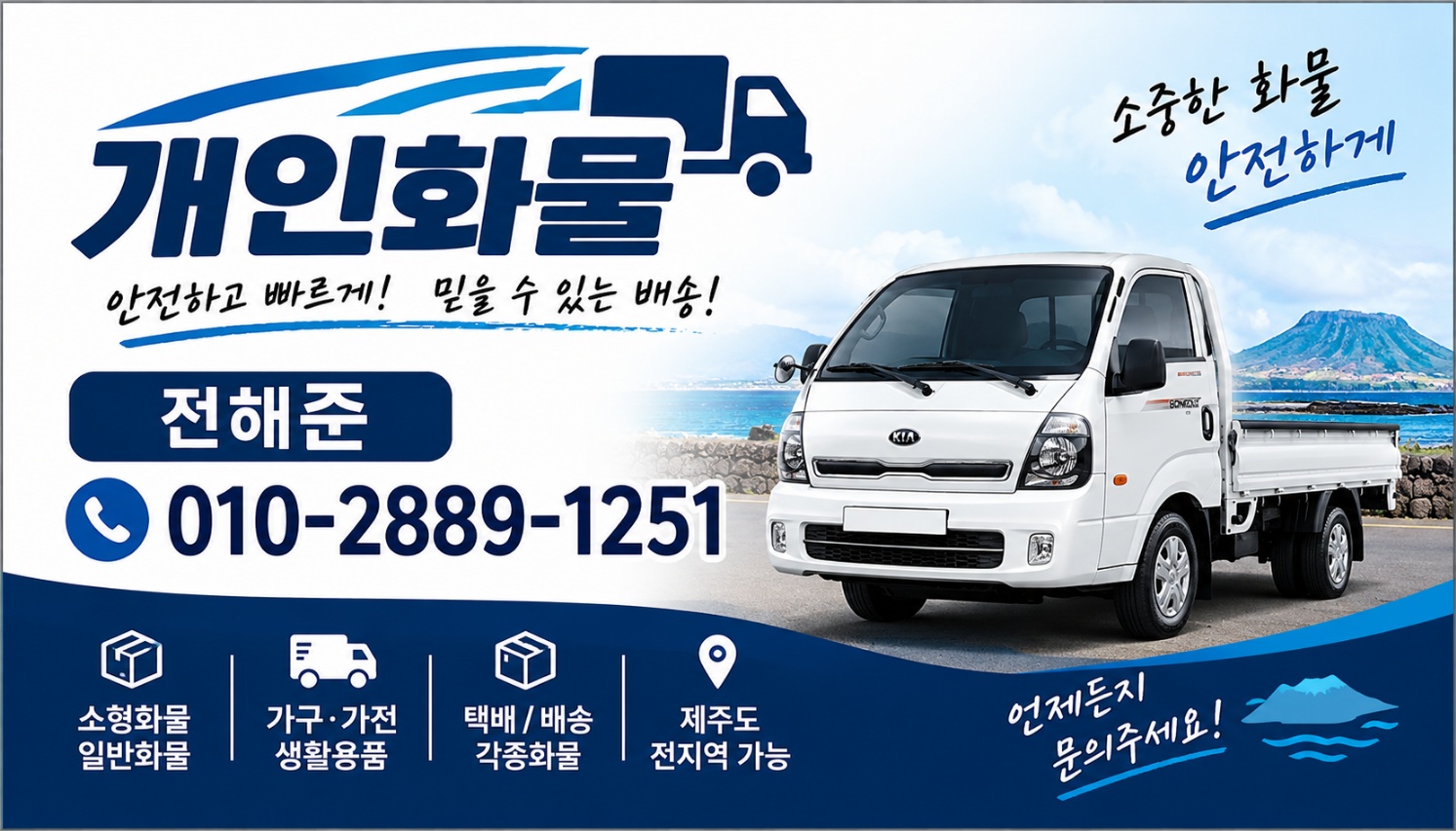 전해준 개인화물 안내 명함. 010-2889-1251, 제주도 전 지역 가능